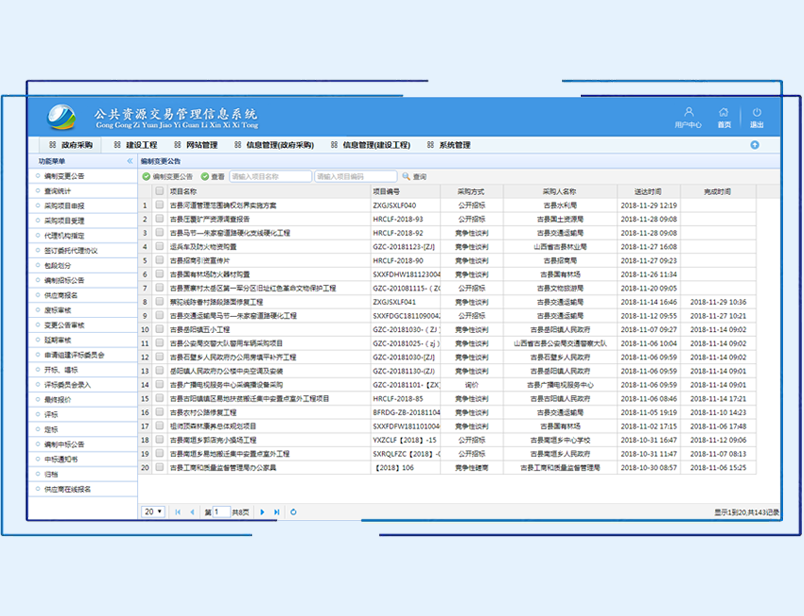 公共资源交易管理信息系统